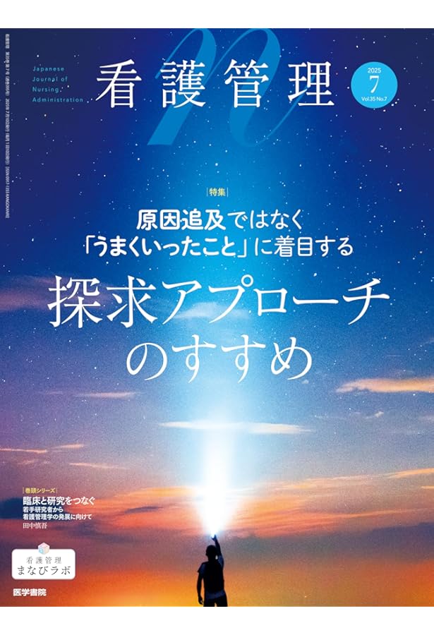 看護管理 2025年5月号（35巻5号） 特集 育ち合う組織をつくる―新人と
