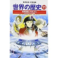 学習漫画 世界の歴史 13 産業革命と自由主義 富国強兵の