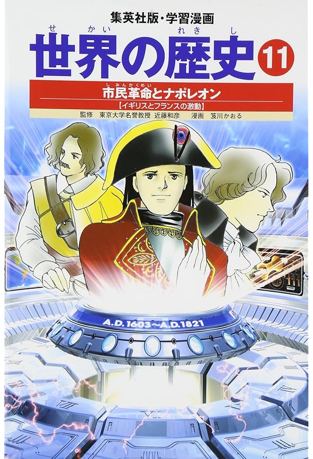 学習漫画 世界の歴史 13 産業革命と自由主義 富国強兵のせめぎあい