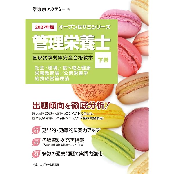 Amazon.co.jp: 〈2026年版〉管理栄養士 国家試験対策完全合格教本