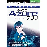 テスト駆動で作る！初めてのAzureアプリ 技術の泉シリーズ (技術の泉シリーズ（NextPublishing）)