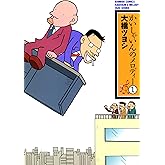 かいしゃいんのメロディー（１） (バンブーコミックス 4コマセレクション)