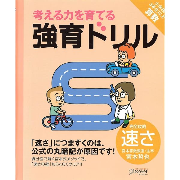 トイズアカデミー　算数復習ドリル T1 T2 T3 T4 T5 T6 セット Amazon.co.jp: 【宮本算数教室の教材】強育ドリル 完全攻略・文章題