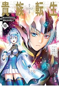 Amazon.co.jp: 貴族転生 ~恵まれた生まれから最強の力を得る~(9