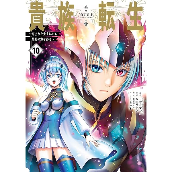 Amazon.co.jp: 貴族転生 ~外伝 14歳ノアの無双旅行~(1) (ガンガン