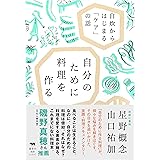 自分のために料理を作る: 自炊からはじまる「ケア」の話