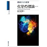 原点からの化学　化学の理論〈改訂版〉 (駿台受験シリーズ)