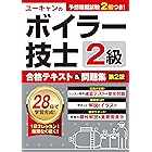 ユーキャンの2級ボイラー技士 合格テキスト&問題集 第2版 ユーキャン資格試験シリーズ