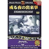 或る夜の出来事 [DVD]
