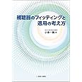 補聴器のフィッティングと適用の考え方