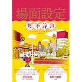 場面設定類語辞典 類語辞典シリーズ