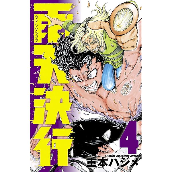 Amazon.co.jp: 雨天決行 1 (少年チャンピオン・コミックス) 電子書籍