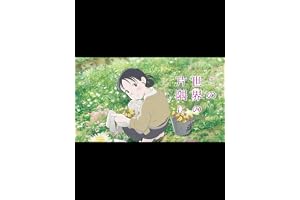 この世界の片隅に