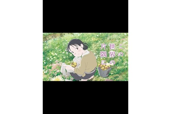 この世界の片隅に