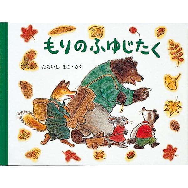Amazon.co.jp: もりのおくりものセット (日本傑作絵本シリーズ) : 垂石