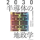 2030 半導体の地政学　戦略物資を支配するのは誰か (日本経済新聞出版)