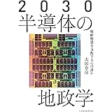 2030 半導体の地政学　戦略物資を支配するのは誰か (日本経済新聞出版)