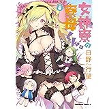 ふだじょ 乙女召喚脱衣大戦 ５ モバman 十神真 マンガ Kindleストア Amazon