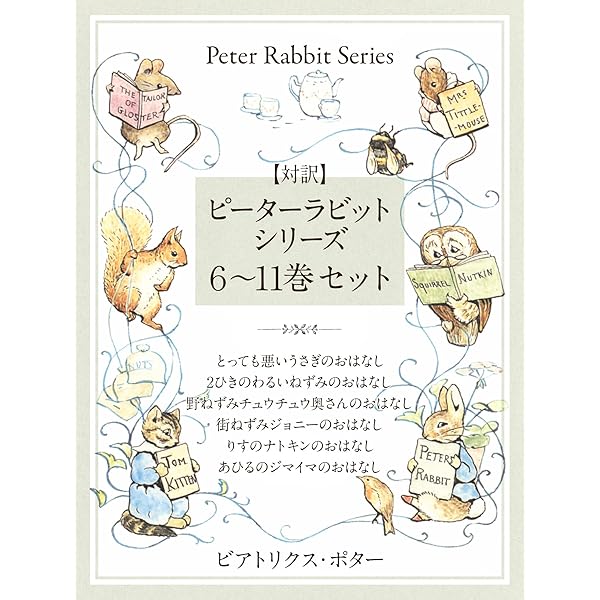 対訳】ピーターラビットシリーズ 1～5巻セット かわいいイラストと