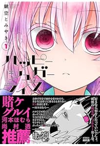 ハッピーシュガーライフ 公式ファンブック 恋色ライフログ (ガンガン