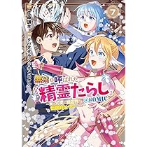 無能と呼ばれた『精霊たらし』～実は異能で、精霊界では伝説的ヒーロー