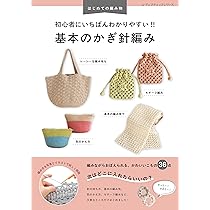 初心者にいちばんわかりやすい!! 基本のかぎ針編み (レディブティック