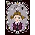 こわい本5 執念 (角川ホラー文庫)