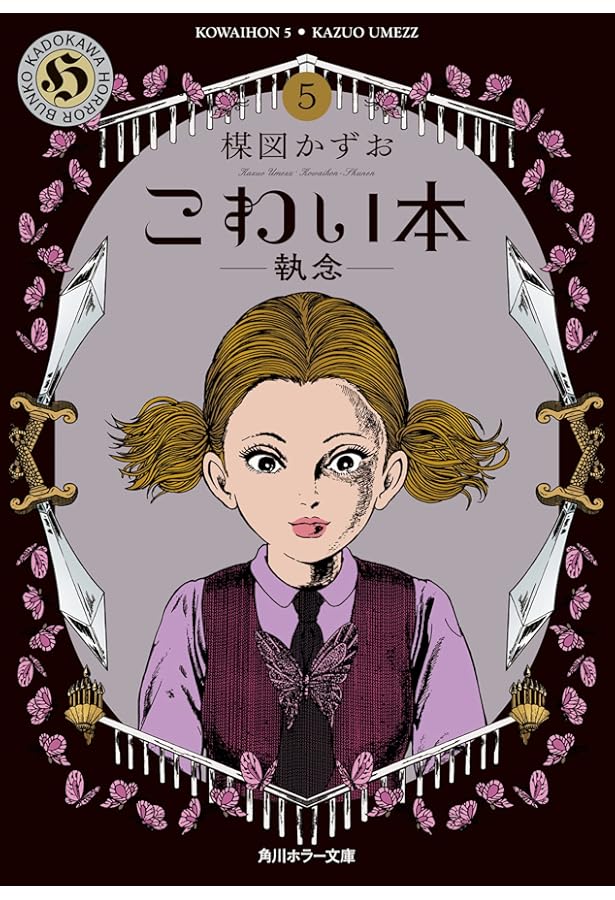 Amazon.co.jp: こわい本11 猫 (角川ホラー文庫) : 楳図 かずお: 本