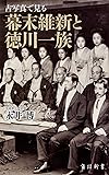 古写真で見る幕末維新と徳川一族 (角川新書)