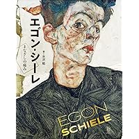 エゴン・シーレ画集: 1890-1918 | エゴン シーレ, エルヴィン ミッチ