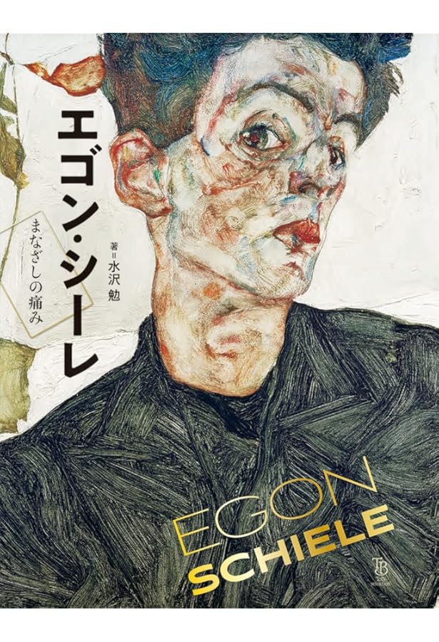 エゴン・シーレ (自作を語る画文集:永遠の子ども) | エゴン・シーレ