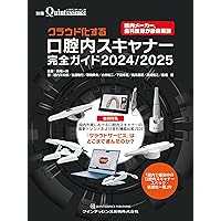 補綴臨床 digital and international」増刊号 第57巻2号 新口腔内
