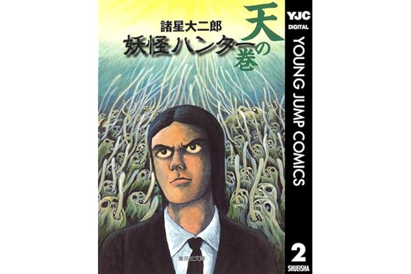 妖怪ハンター 2 天の巻 (ヤングジャンプコミックスDIGITAL)