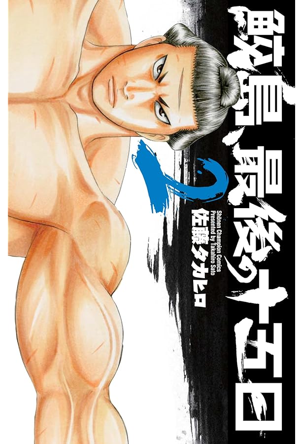 Amazon.co.jp: 鮫島、最後の十五日(5)(少年チャンピオン・コミックス