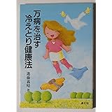 万病を治す冷えとり健康法 (健康双書)