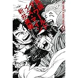 愛しのアイリーン 新装版 上 新井 英樹 マンガ Kindleストア Amazon