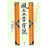 風土工学序説: 風土とハ-モニ-し、風土を活かし、地域を光らす、地域づくりの技