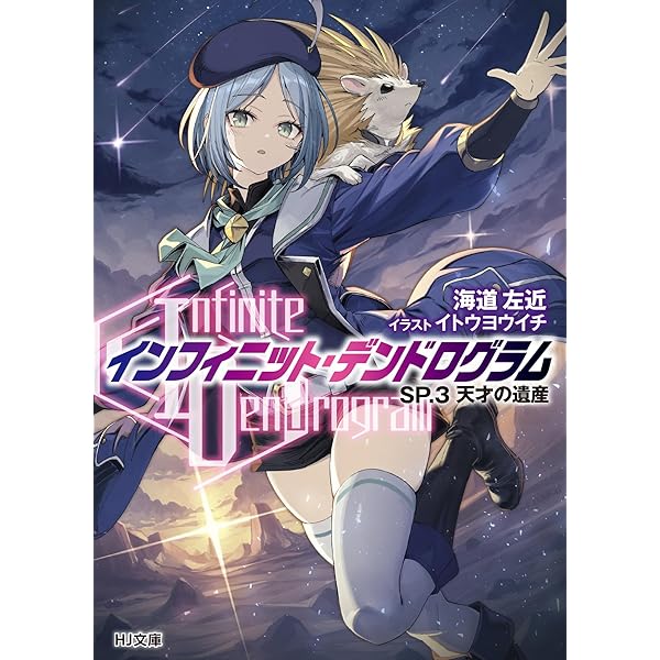 インフィニット・デンドログラム1～22巻セット Amazon.co.jp: Infinite Dendrogram-インフィニット・デンドログラム