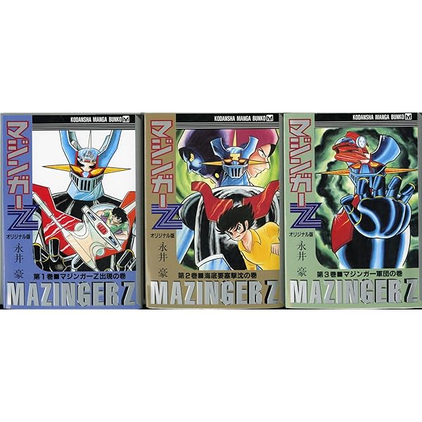 マジンガーZ 第1巻 オリジナル版 マジンガーZ出現の巻 (講談社漫画文庫
