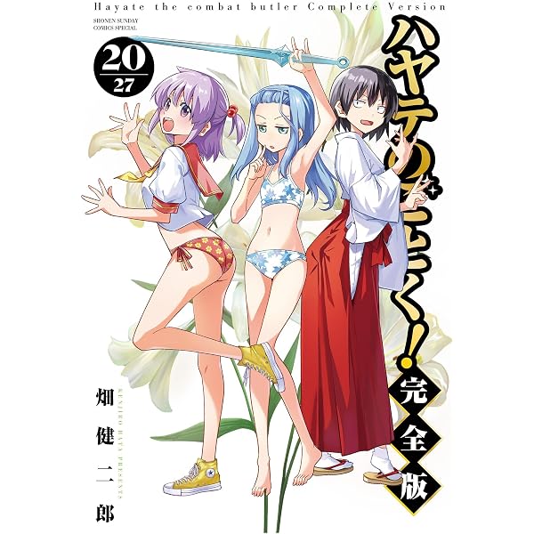 Amazon.co.jp: ハヤテのごとく！ 完全版（21） (少年サンデー