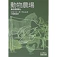 動物農場: おとぎばなし (岩波文庫 赤 262-4)