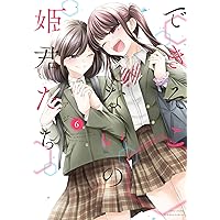 できそこないの姫君たち 1 (バンブーコミックス) | アジイチ |本