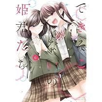 できそこないの姫君たち 店舗購入特典30枚セット+特製カレンダー できそこないの姫君たち (6) (バンブー・コミックス) | アジイチ |本