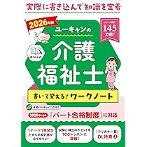 ユーキャンの介護福祉士 書いて覚える！ワークノート 2026年版