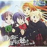 ラジオCD「中二病でも恋がしたい!~闇の炎に抱かれて聴け~」 Vol.2