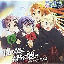 Amazon.co.jp: ラジオCD「中二病でも恋がしたい!~闇の炎に抱かれ