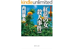 「紅藍の女」殺人事件【決定版】の表紙