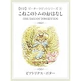 【対訳】ピーターラビット ④　こねこのトムのおはなし　-THE TALE OF TOM KITTEN-