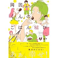 岡田くんのごはん結び (ふゅーじょんぷろだくと)