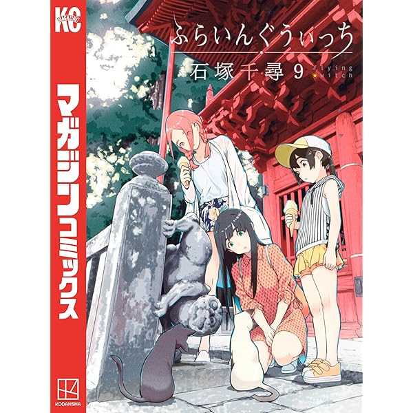 Amazon.co.jp: ふらいんぐうぃっち（11） (週刊少年マガジン